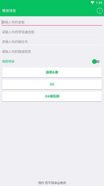 微信余额零钱模拟器 1