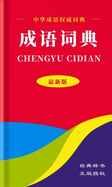 中华成语词典免费版图3