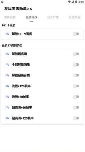 花猫画质助手免费 图2