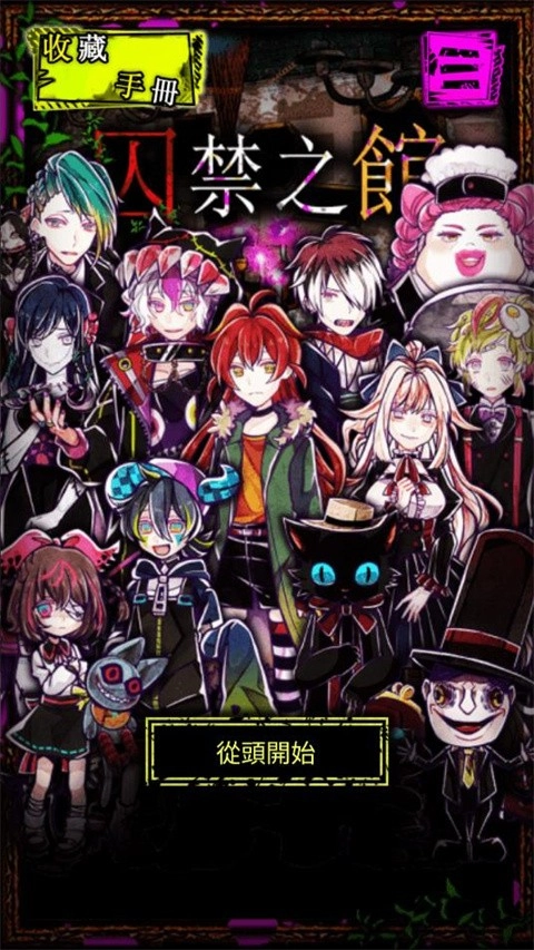 囚禁之館手機(jī)版截圖3