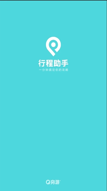 行程助手图4