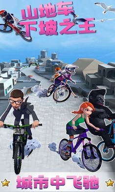 山地车下坡之王图2