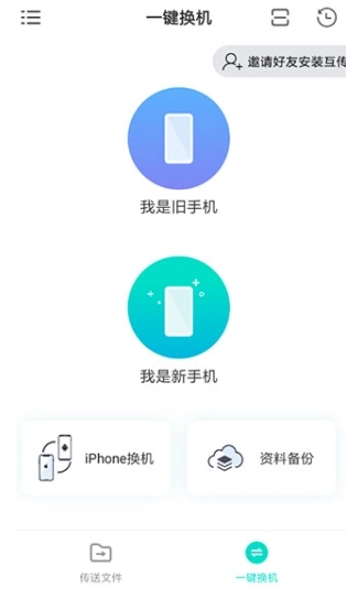 互传一键换机图4