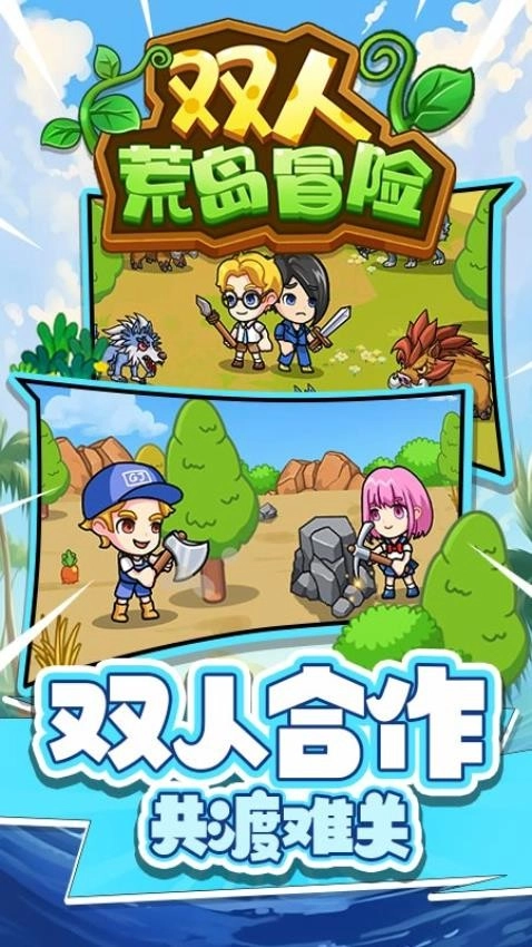 双人荒岛冒险游戏