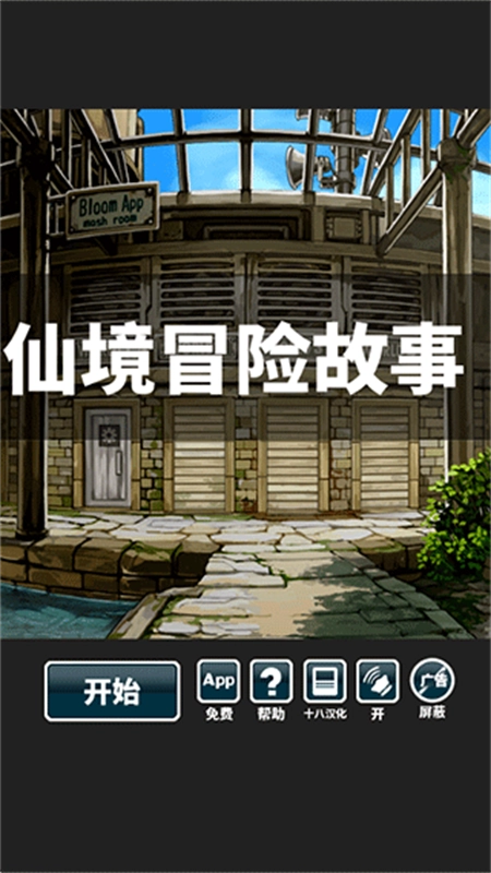 仙境冒险故事图2