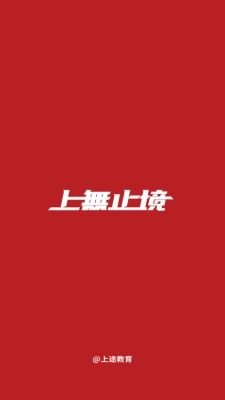 上途普通话培训 (2)