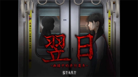 翌日幽暗的殡葬电车手机版