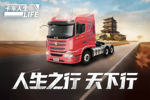卡车人生2