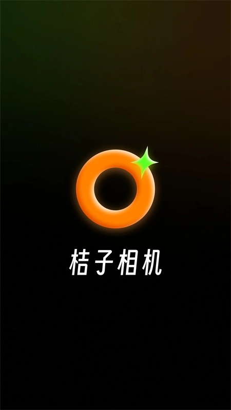 桔子相机最新版图1