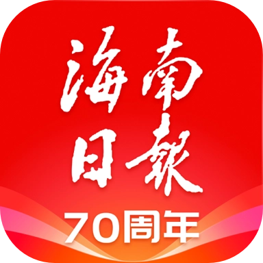 海南日报