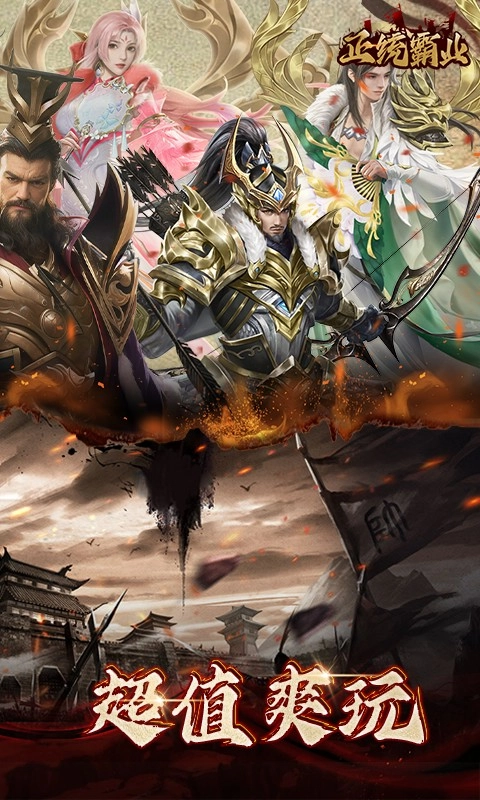 正统霸业正版(2)