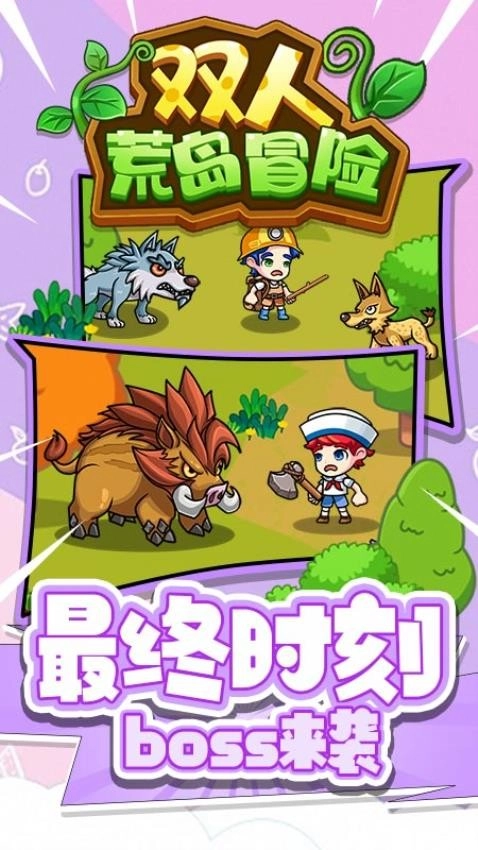 双人荒岛冒险游戏