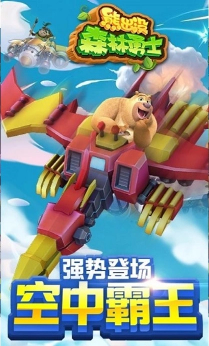 熊出没森林勇士(1)