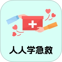 人人学急救