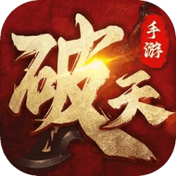 新破天一剑单机版