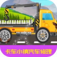 卡车小镇汽车修理手机最新版