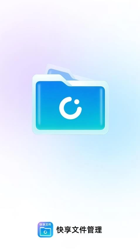 快享文件管理4