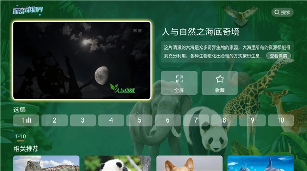探奇动物界TV版图2