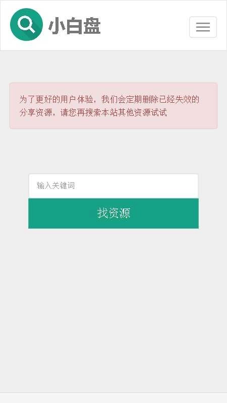 小白盘搜索引擎 