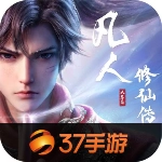 凡人修仙传人界篇正版