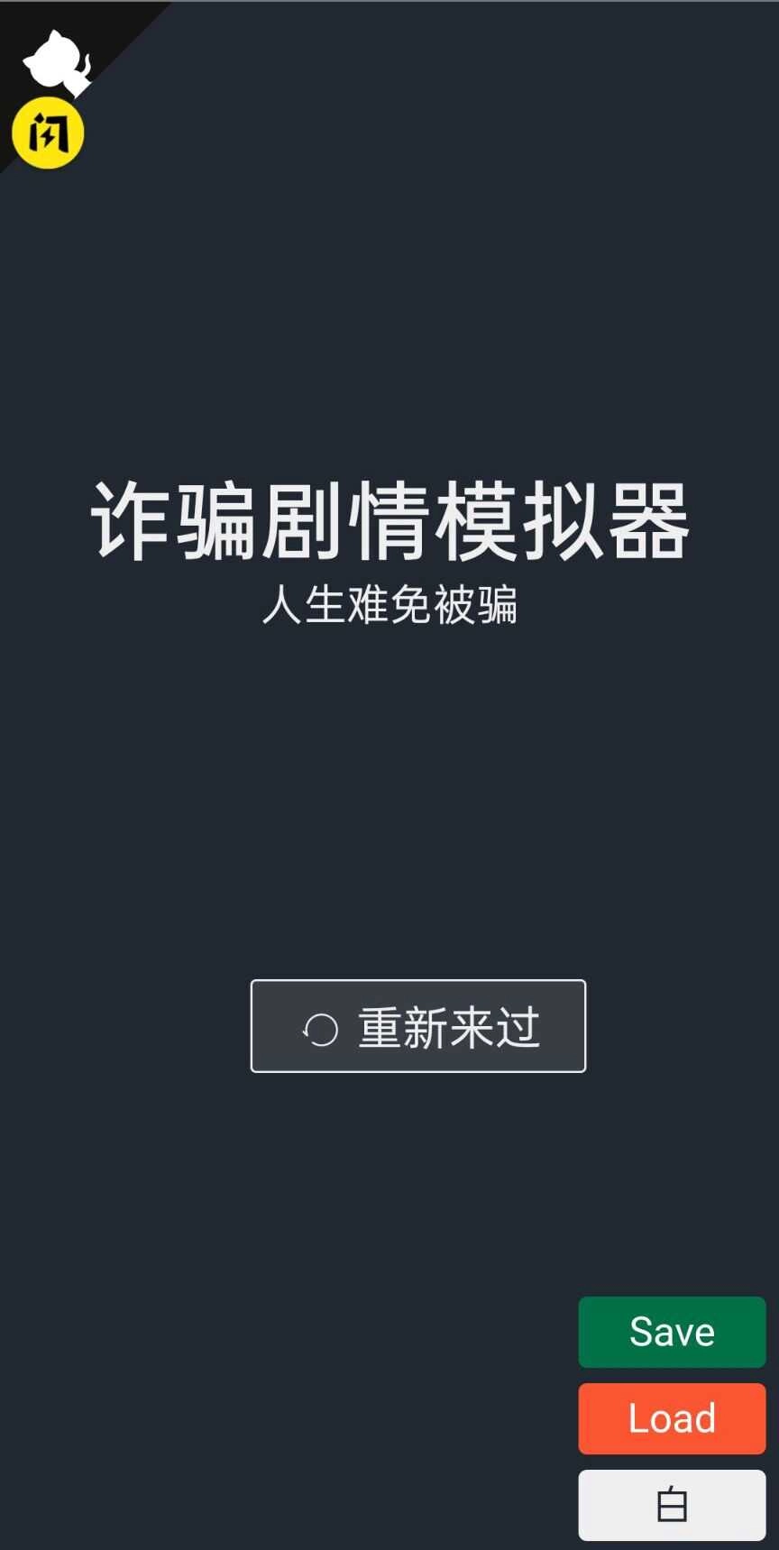 诈骗剧情模拟器图5