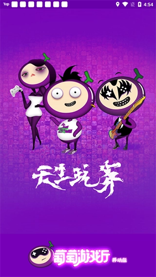 葡萄游戏厅最新版(2)