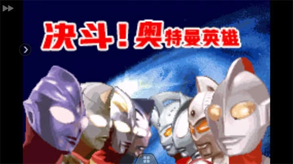 决斗奥特曼英雄3