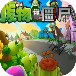废物大战僵尸手机版