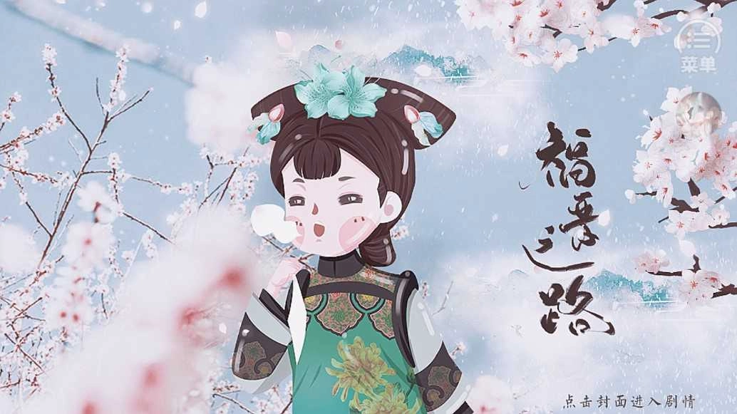 福晋之路金手指2026 清软(1)