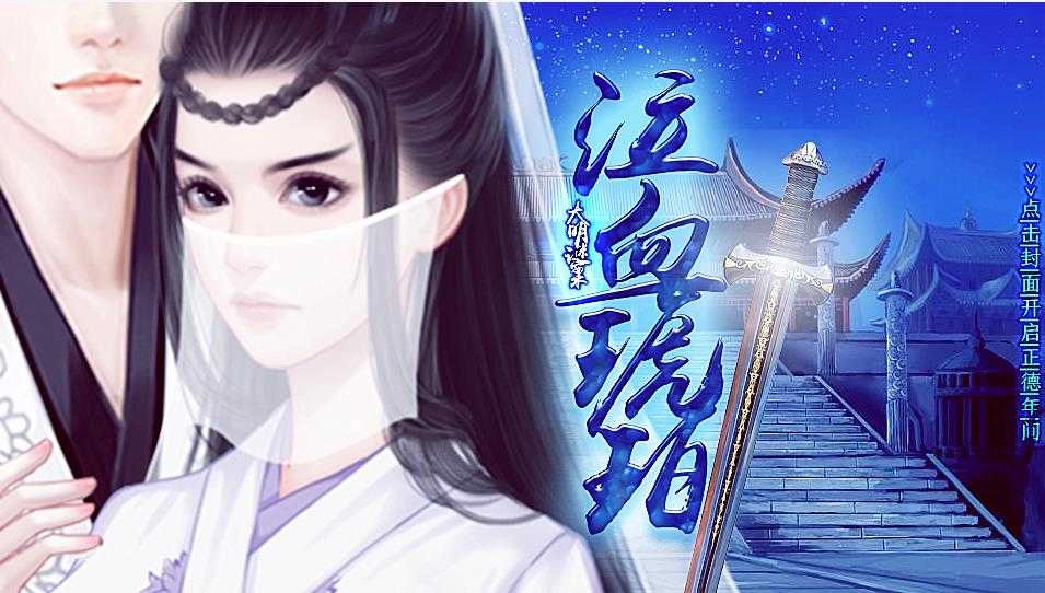 大明谜案泣血琥珀完结版图5