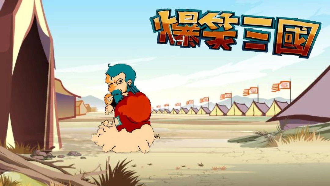 爆笑三国安卓版图1