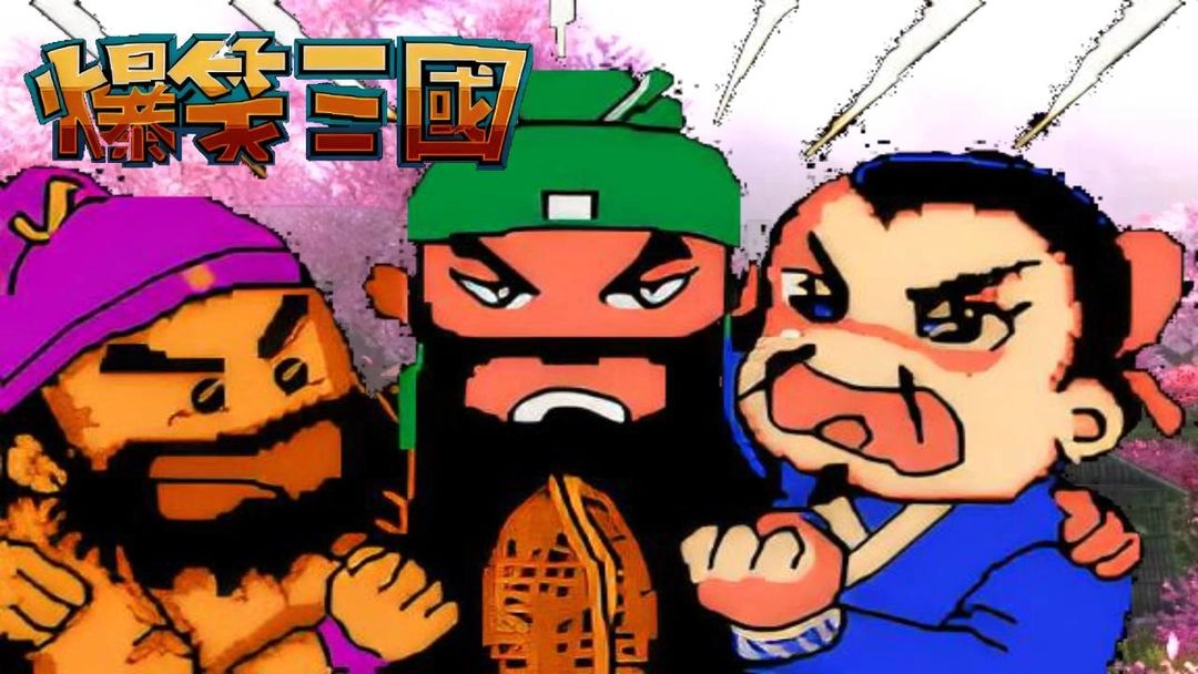 爆笑三国安卓版图2