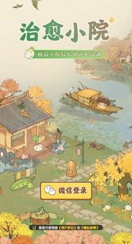 治愈小院正版图2