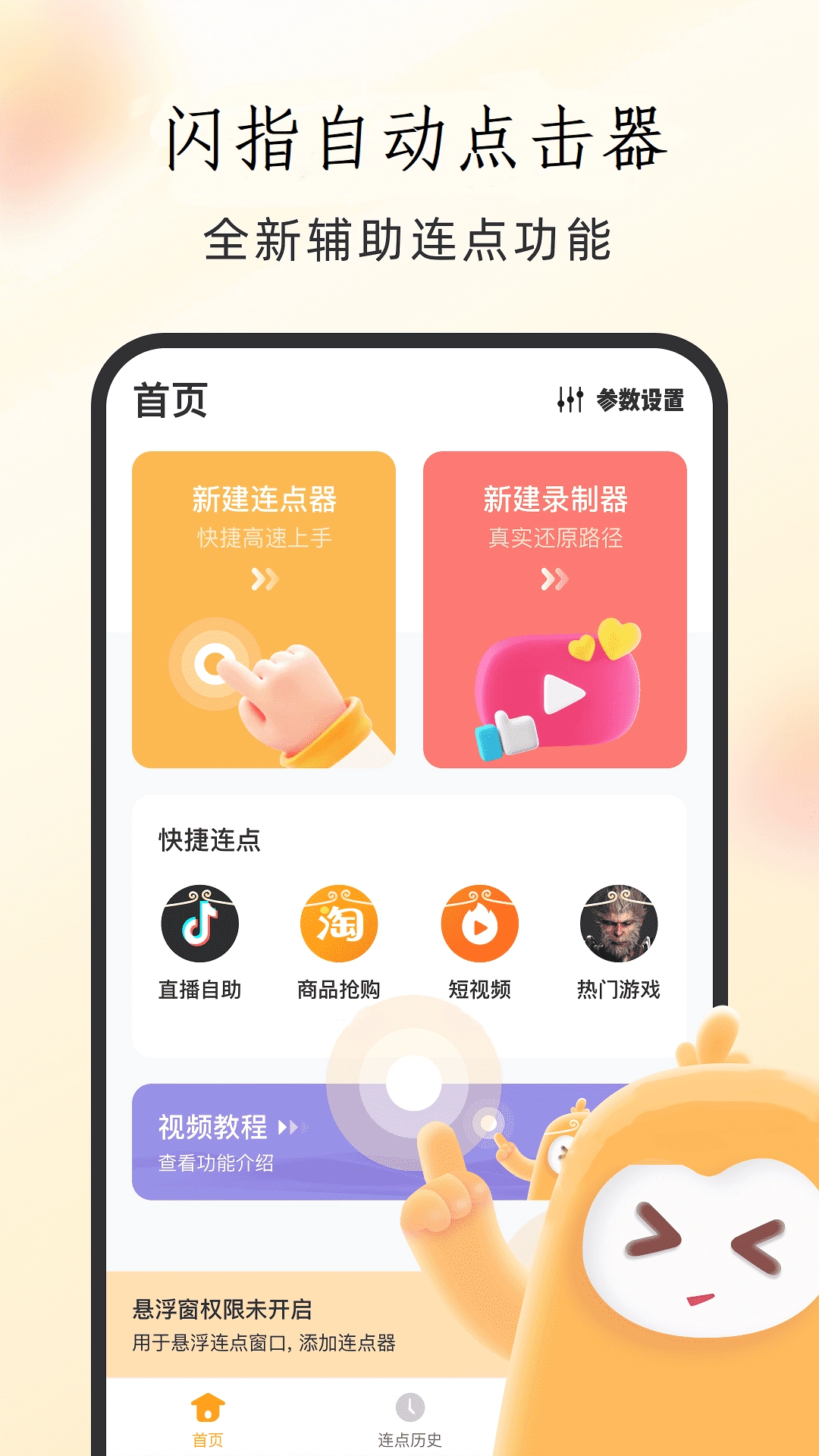 闪指自动点击器图1