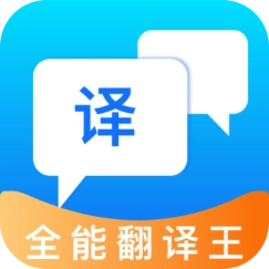 全能翻译王