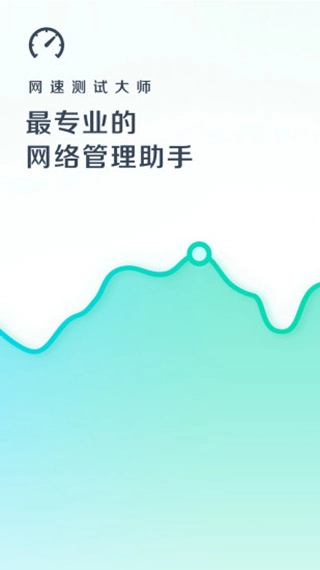 网速测试大师图1