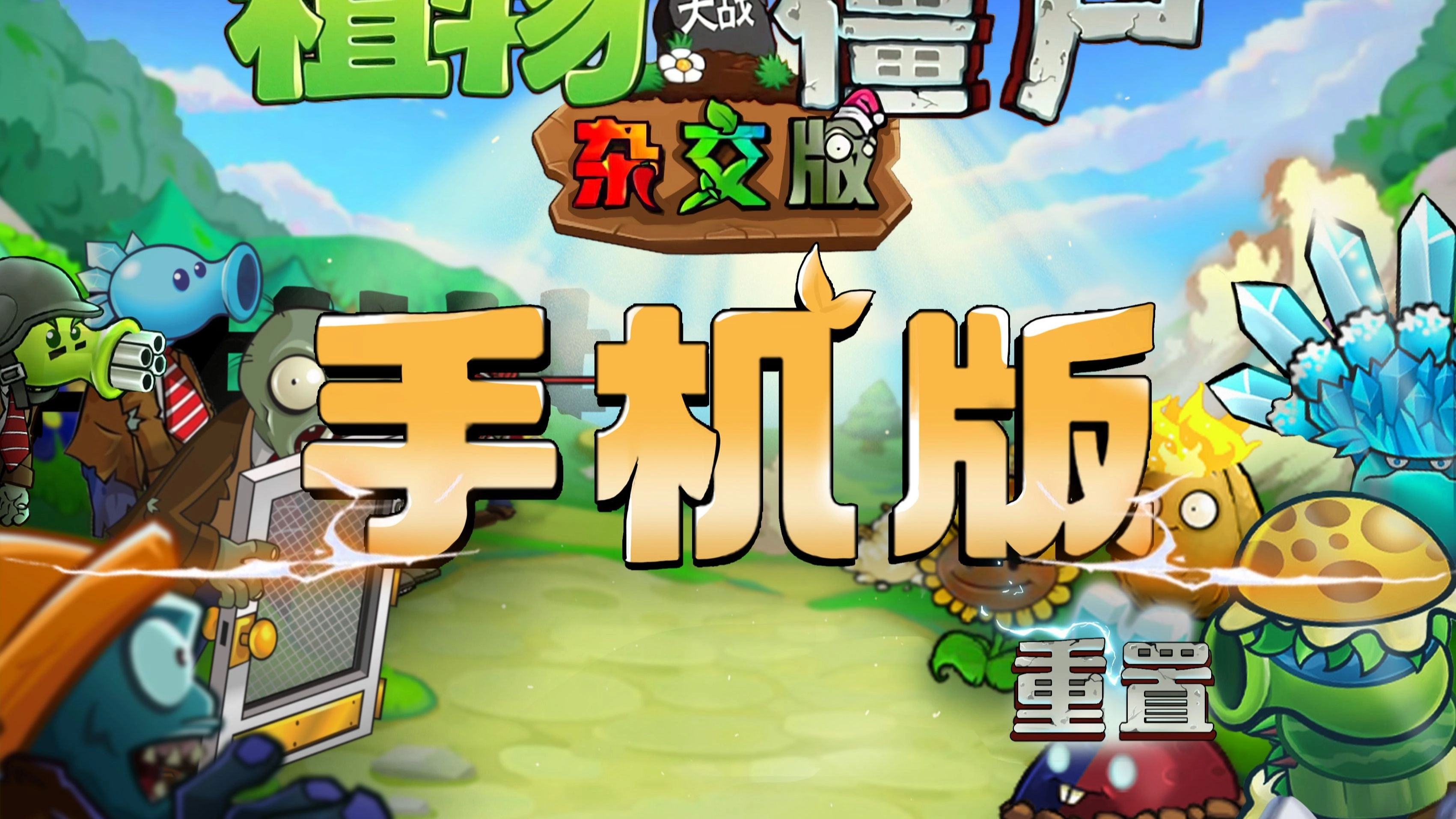 pvz杂交版图4