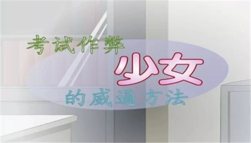 考试作弊少女图2