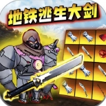 地铁逃生大砍刀