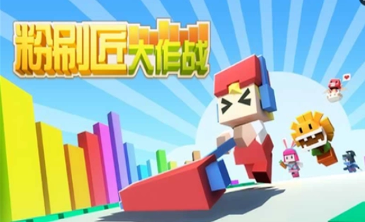 粉刷匠大作战(1)