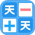 天天加减法