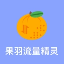 果羽流量精灵