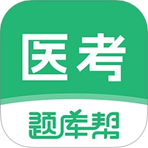 医考题库帮