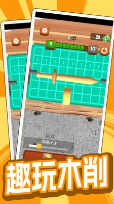 欢乐削木头(2)