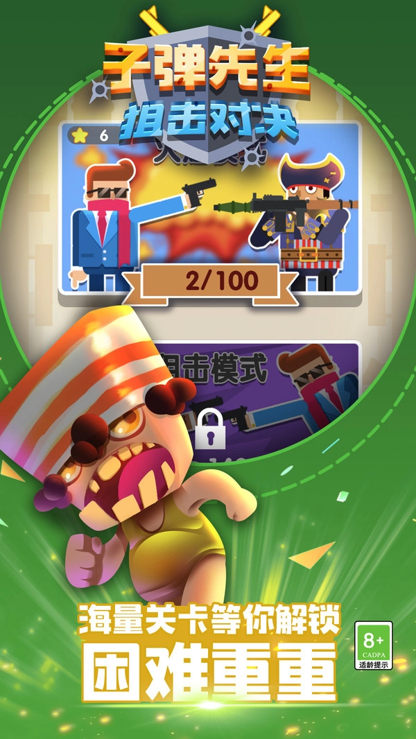 子弹先生狙击对决(3)