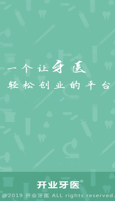 开业牙医图3