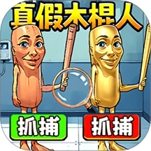 真假木棍人