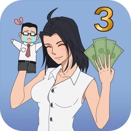 找到老公的私房钱3免费版