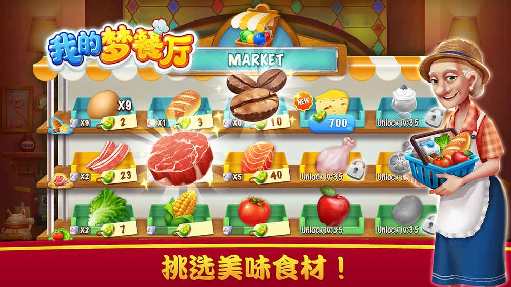 我的夢(mèng)餐廳圖1