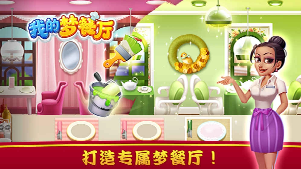 我的夢(mèng)餐廳圖2